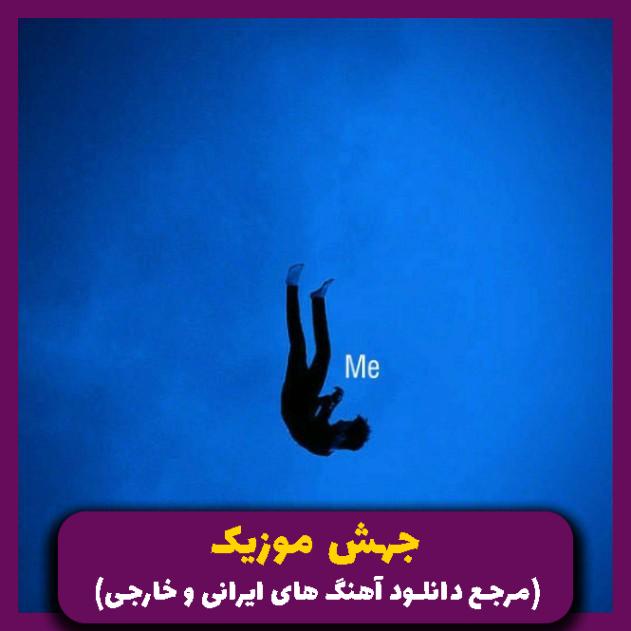 دانلود آهنگ از تو پاچیدم هیچی نمیگم اولین باره بعد یه نفر _ ترند از 